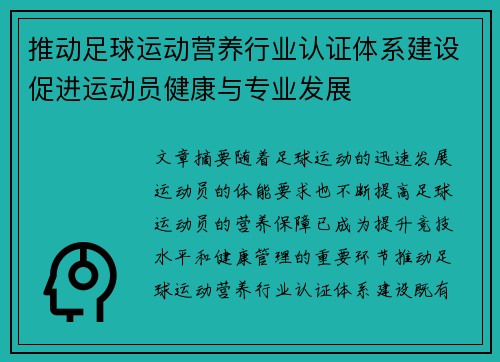 推动足球运动营养行业认证体系建设促进运动员健康与专业发展