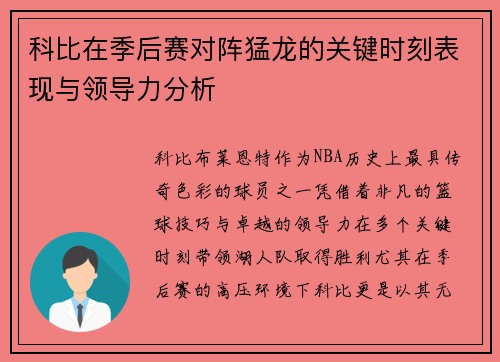 科比在季后赛对阵猛龙的关键时刻表现与领导力分析