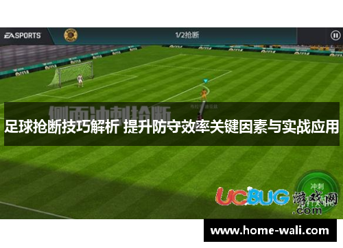 足球抢断技巧解析 提升防守效率关键因素与实战应用