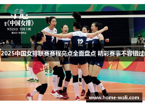 2025中国女排联赛赛程亮点全面盘点 精彩赛事不容错过
