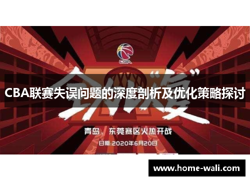 CBA联赛失误问题的深度剖析及优化策略探讨