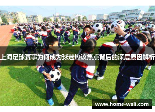 上海足球赛事为何成为球迷热议焦点背后的深层原因解析