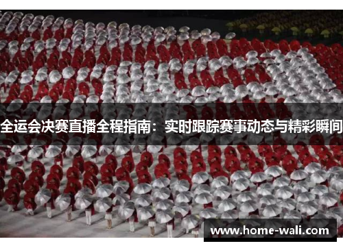 全运会决赛直播全程指南：实时跟踪赛事动态与精彩瞬间