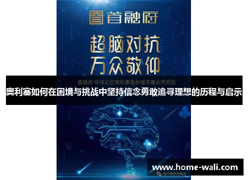 奥利塞如何在困境与挑战中坚持信念勇敢追寻理想的历程与启示