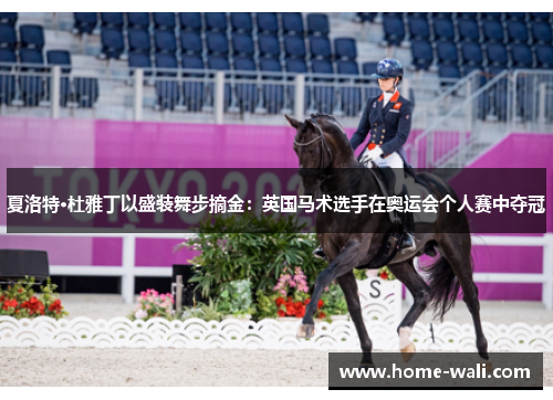 夏洛特·杜雅丁以盛装舞步摘金：英国马术选手在奥运会个人赛中夺冠