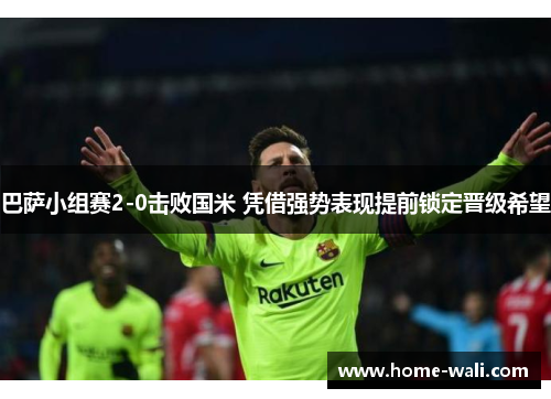 巴萨小组赛2-0击败国米 凭借强势表现提前锁定晋级希望