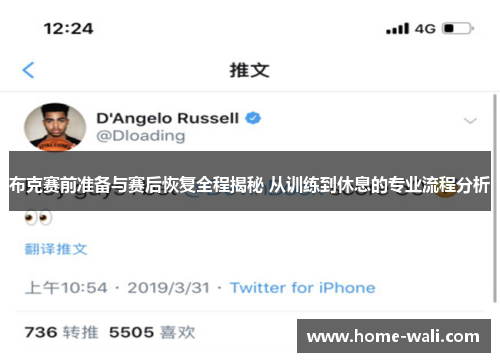 布克赛前准备与赛后恢复全程揭秘 从训练到休息的专业流程分析