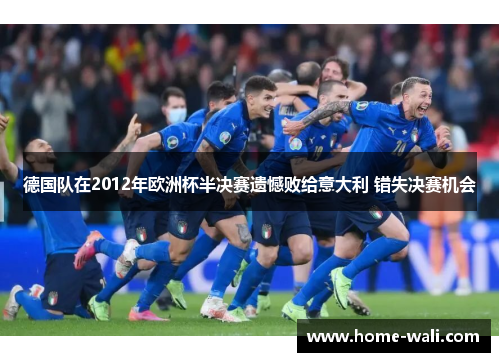 德国队在2012年欧洲杯半决赛遗憾败给意大利 错失决赛机会