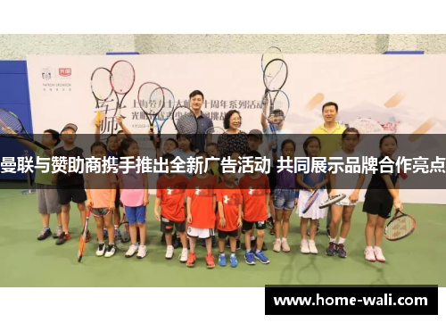 曼联与赞助商携手推出全新广告活动 共同展示品牌合作亮点