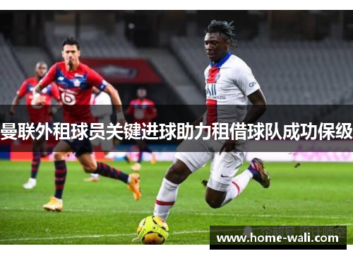 曼联外租球员关键进球助力租借球队成功保级