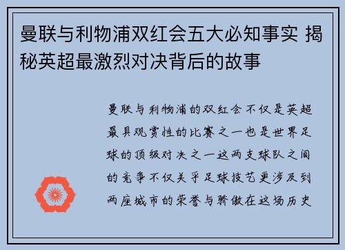 曼联与利物浦双红会五大必知事实 揭秘英超最激烈对决背后的故事