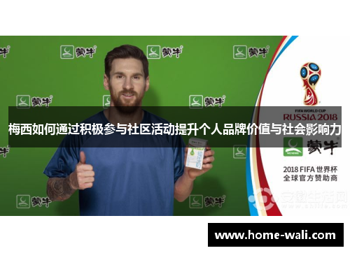 梅西如何通过积极参与社区活动提升个人品牌价值与社会影响力