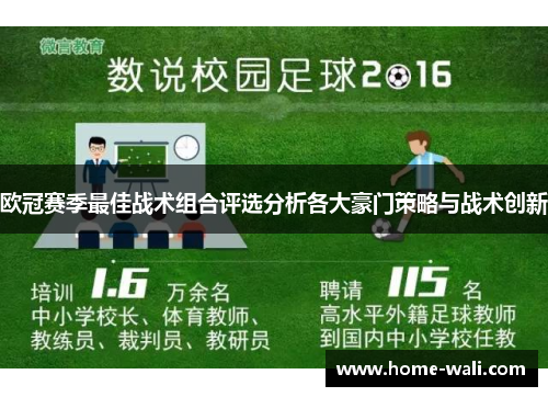 欧冠赛季最佳战术组合评选分析各大豪门策略与战术创新