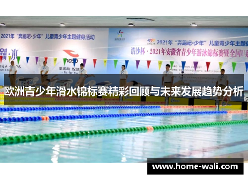欧洲青少年滑水锦标赛精彩回顾与未来发展趋势分析