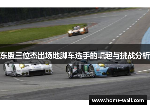 东盟三位杰出场地脚车选手的崛起与挑战分析