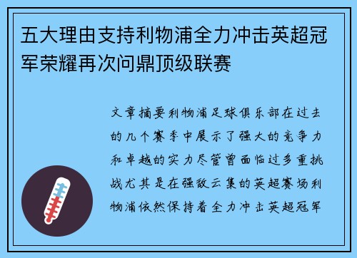 五大理由支持利物浦全力冲击英超冠军荣耀再次问鼎顶级联赛