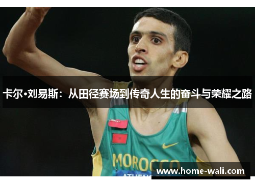 卡尔·刘易斯：从田径赛场到传奇人生的奋斗与荣耀之路