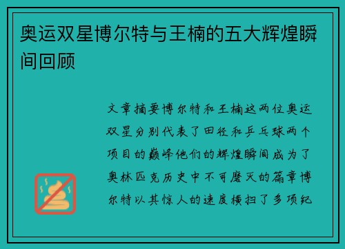 奥运双星博尔特与王楠的五大辉煌瞬间回顾