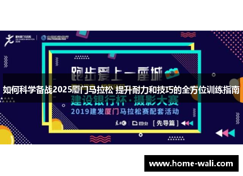 如何科学备战2025厦门马拉松 提升耐力和技巧的全方位训练指南