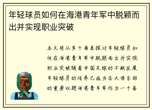 年轻球员如何在海港青年军中脱颖而出并实现职业突破