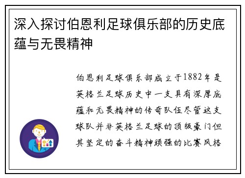 深入探讨伯恩利足球俱乐部的历史底蕴与无畏精神