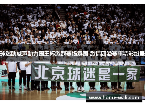 球迷助威声助力国王杯激烈赛场氛围 激情四溢赛事精彩纷呈