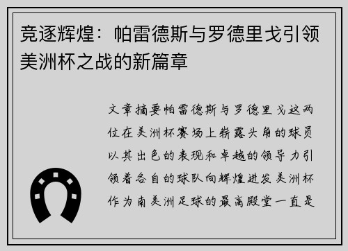 竞逐辉煌：帕雷德斯与罗德里戈引领美洲杯之战的新篇章