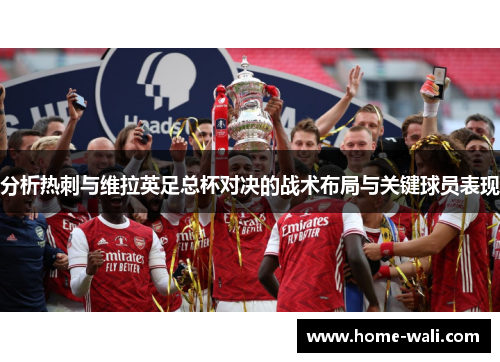 分析热刺与维拉英足总杯对决的战术布局与关键球员表现