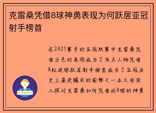 克雷桑凭借8球神勇表现为何跃居亚冠射手榜首