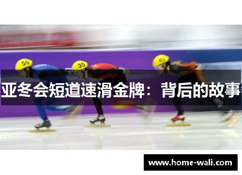 亚冬会短道速滑金牌：背后的故事