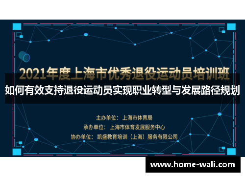 如何有效支持退役运动员实现职业转型与发展路径规划