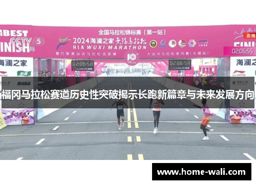 福冈马拉松赛道历史性突破揭示长跑新篇章与未来发展方向