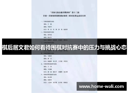 棋后居文君如何看待围棋对抗赛中的压力与挑战心态