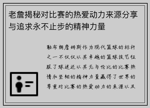 老詹揭秘对比赛的热爱动力来源分享与追求永不止步的精神力量