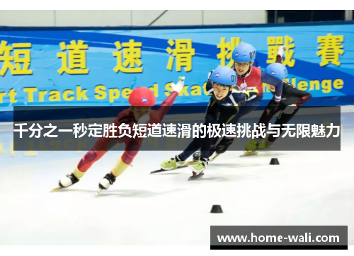 千分之一秒定胜负短道速滑的极速挑战与无限魅力