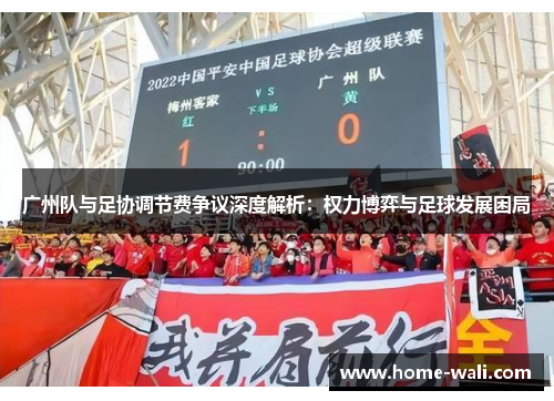 广州队与足协调节费争议深度解析：权力博弈与足球发展困局