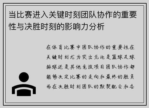 当比赛进入关键时刻团队协作的重要性与决胜时刻的影响力分析