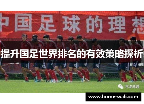 提升国足世界排名的有效策略探析