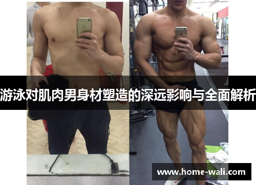 游泳对肌肉男身材塑造的深远影响与全面解析