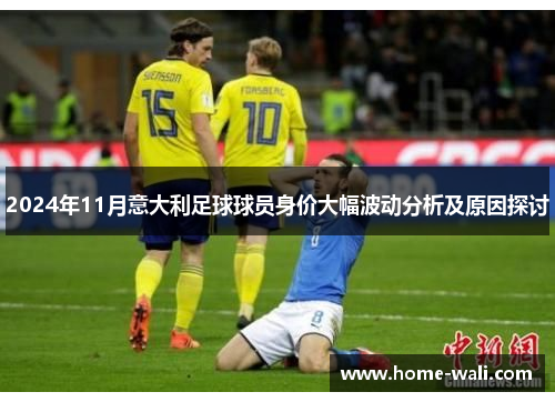 2024年11月意大利足球球员身价大幅波动分析及原因探讨