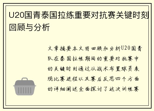 U20国青泰国拉练重要对抗赛关键时刻回顾与分析