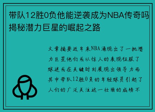 带队12胜0负他能逆袭成为NBA传奇吗揭秘潜力巨星的崛起之路