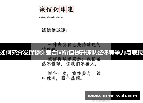 如何充分发挥穆谢奎合同价值提升球队整体竞争力与表现