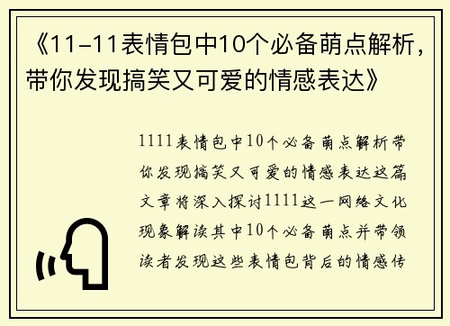 《11-11表情包中10个必备萌点解析，带你发现搞笑又可爱的情感表达》