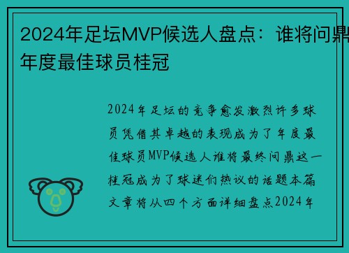 2024年足坛MVP候选人盘点：谁将问鼎年度最佳球员桂冠