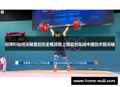 何瑋桁如何突破重剑历史瓶颈登上领奖台实现中国剑术新突破