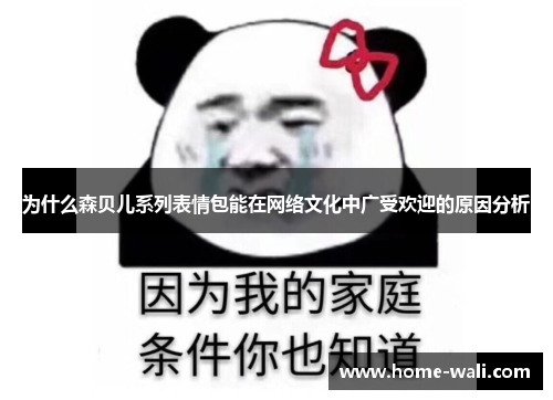 为什么森贝儿系列表情包能在网络文化中广受欢迎的原因分析