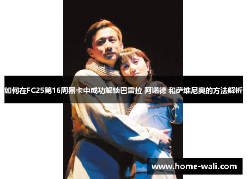 如何在FC25第16周黑卡中成功解锁巴雷拉 阿诺德 和萨维尼奥的方法解析