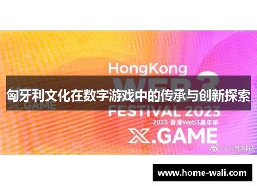 匈牙利文化在数字游戏中的传承与创新探索
