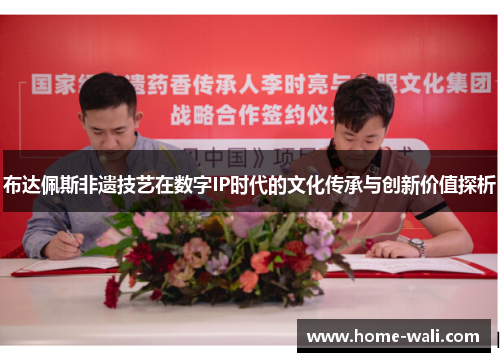 布达佩斯非遗技艺在数字IP时代的文化传承与创新价值探析
